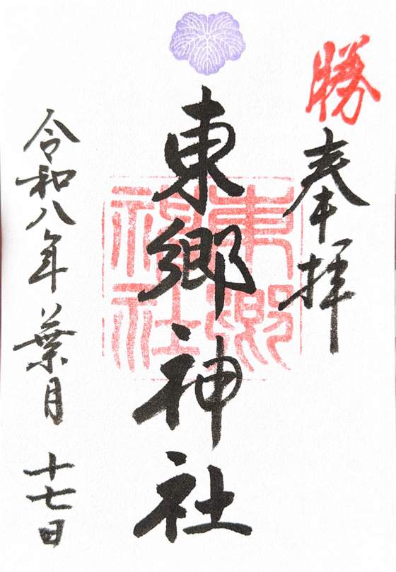 Goshuin from Togo Jinja